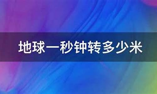 地球一秒钟需要转的米数_http://www.zhaochafa.com_林园自然_第1张