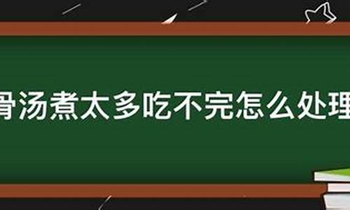 排骨汤煮太多吃不完的处理方法_http://www.zhaochafa.com_生活日常_第1张