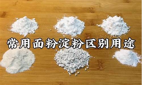 淀粉和面粉炸东西的区别是什么_http://www.zhaochafa.com_生活日常_第1张