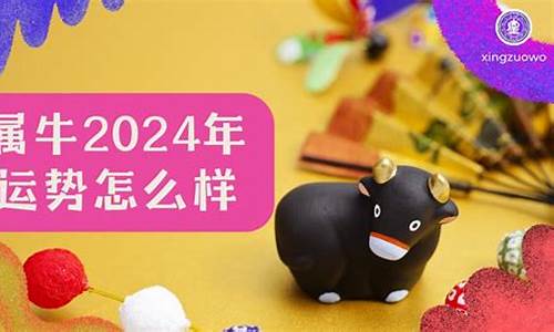 属牛2024年事业运势怎么样_http://www.zhaochafa.com_生活日常_第1张