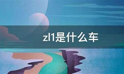 zl1是什么车多少钱_http://www.zhaochafa.com_行情市场_第1张