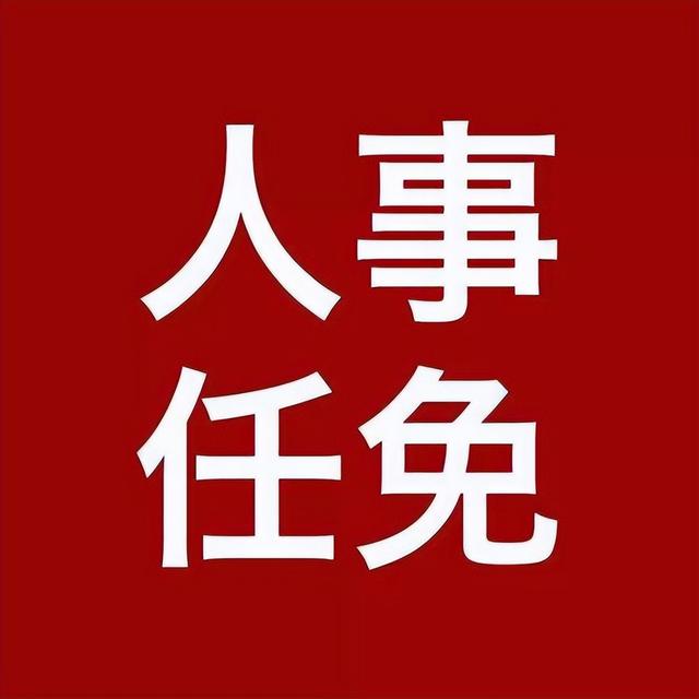 看一下全国最新人事任免公示_http://www.zhaochafa.com_信息发布_第1张