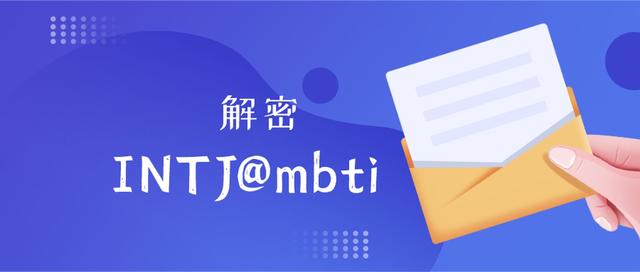 mbti职业性格测试分别是哪16种_http://www.zhaochafa.com_信息发布_第1张