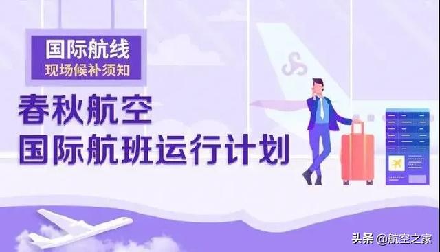 日本春秋航空国际航班最新通知_http://www.zhaochafa.com_信息发布_第1张