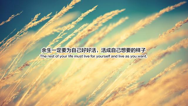 余生很短对自己好一点的句子_http://www.zhaochafa.com_信息发布_第1张