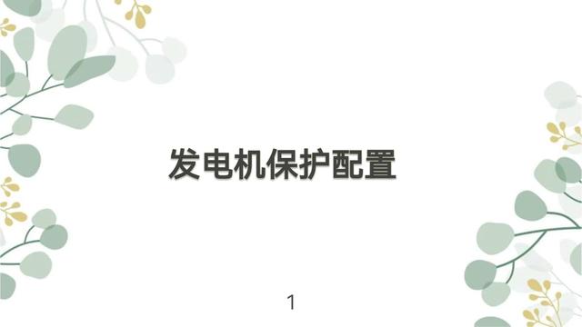 发电机的保护有哪几种基本形式_http://www.zhaochafa.com_信息发布_第1张