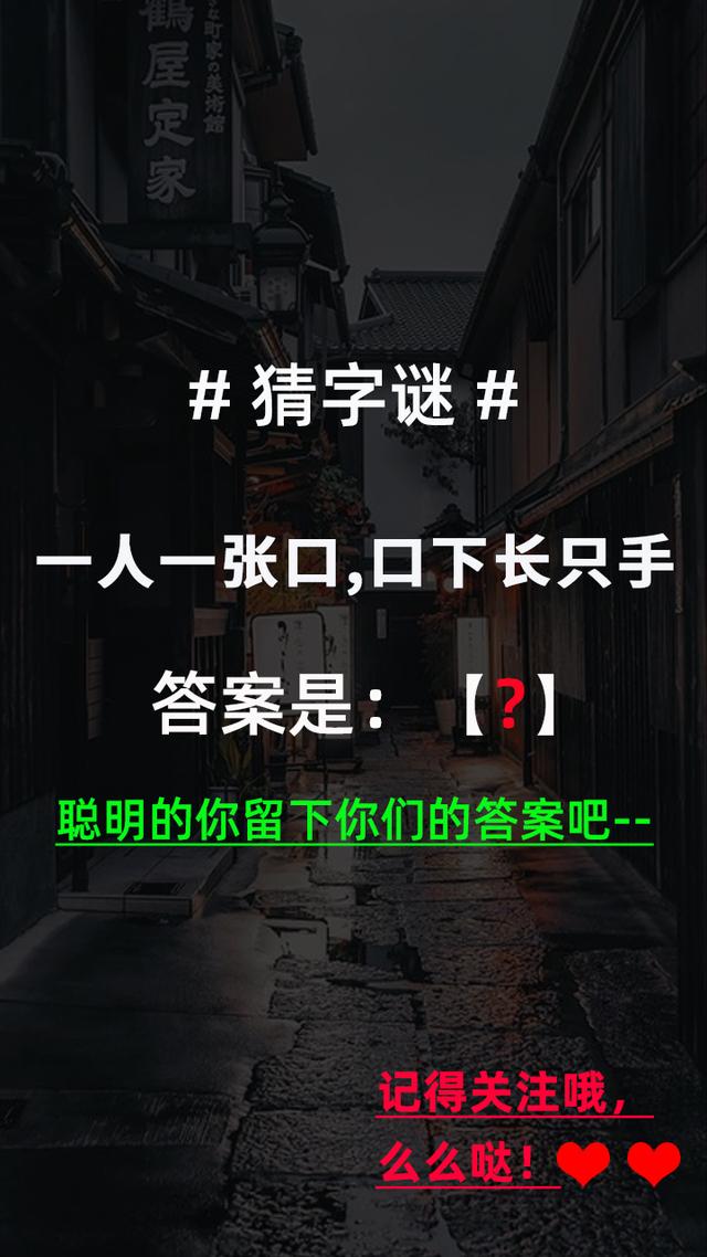 一人一口打一字谜是什么字_http://www.zhaochafa.com_信息发布_第1张