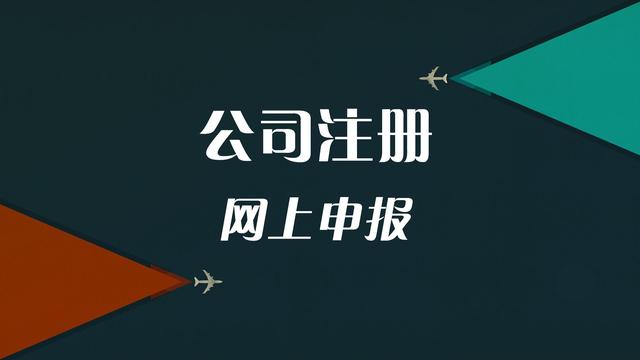 网上如何申报公司注册_http://www.zhaochafa.com_信息发布_第1张