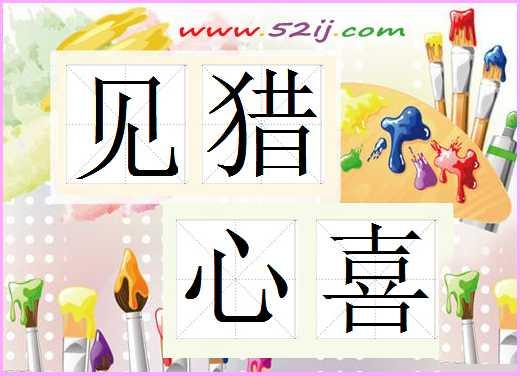 见猎心喜的近义词_http://www.zhaochafa.com_信息发布_第1张