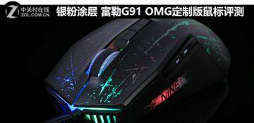 富勒鼠标g91和g91s有什么区别_http://www.zhaochafa.com_信息发布_第1张