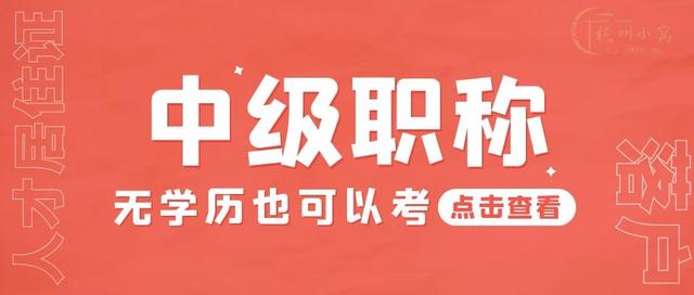 报考中级职称考试的条件_http://www.zhaochafa.com_信息发布_第1张