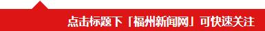 福州美丽乡村建设提前实现双过半_http://www.zhaochafa.com_信息发布_第1张