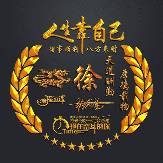 微信头像字体励志四个字的_http://www.zhaochafa.com_信息发布_第1张