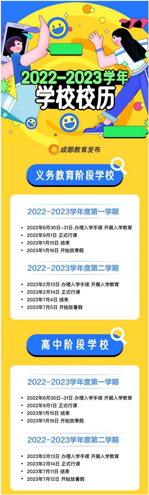 成都春季开学时间表_http://www.zhaochafa.com_信息发布_第1张