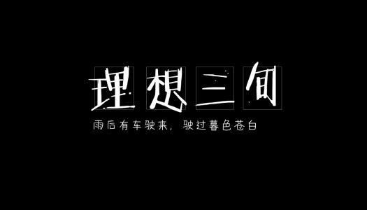 什么叫理想三旬_http://www.zhaochafa.com_信息发布_第1张