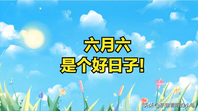 农历六月初六啥节，农历六月初六别忘记庆祝这_http://www.zhaochafa.com_信息发布_第1张