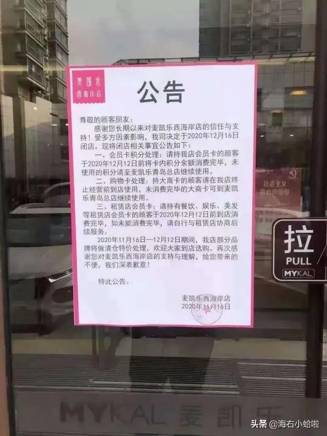 黄岛麦凯乐闭店_http://www.zhaochafa.com_信息发布_第1张