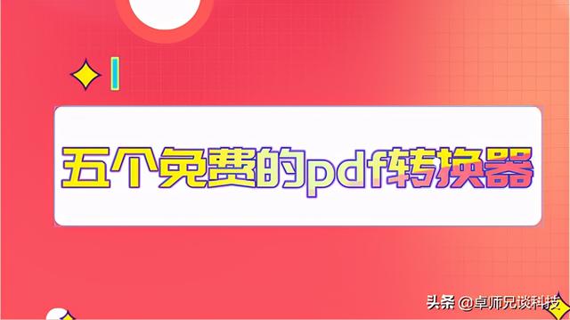 有哪些免费好用的pdf转换器_http://www.zhaochafa.com_信息发布_第1张