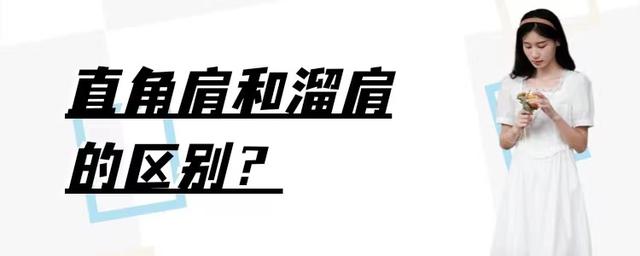 怎样判断直角肩和平肩的区别_http://www.zhaochafa.com_信息发布_第1张