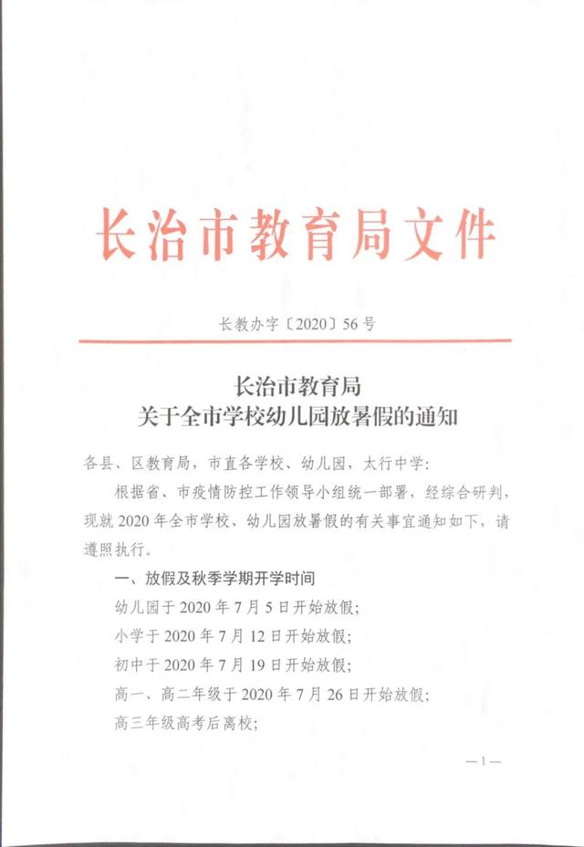 幼儿园暑假放假通知以及开学时间_http://www.zhaochafa.com_信息发布_第1张