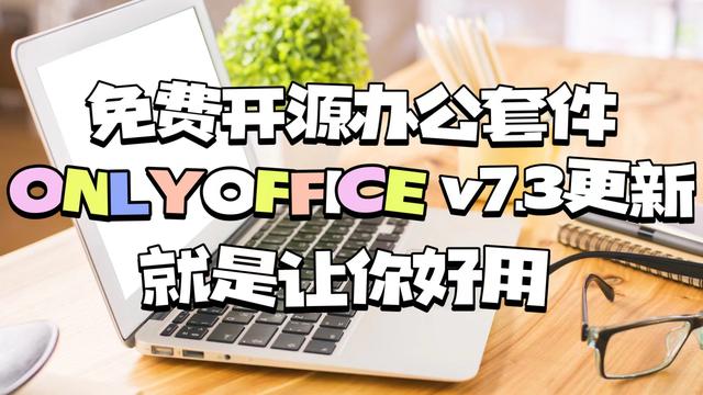 免费办公软件openoffice，免费开源办公套件ONLYOFFICE又更新了_http://www.zhaochafa.com_信息发布_第1张