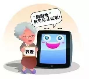 如何完成养老金刷脸认证_http://www.zhaochafa.com_信息发布_第1张