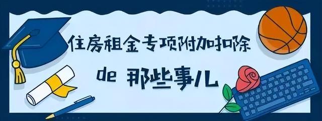 租房专项附加扣除可以得到多少_http://www.zhaochafa.com_信息发布_第1张