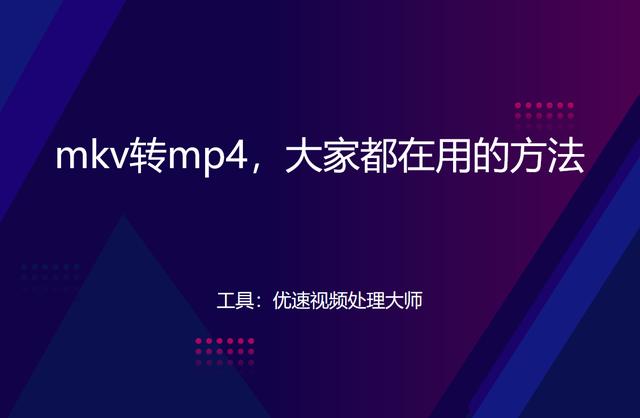 mkv怎么转换mp4格式_http://www.zhaochafa.com_信息发布_第1张