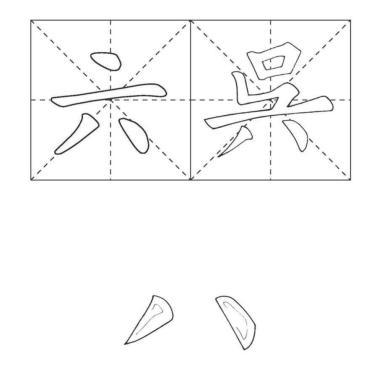 初学软笔书法基础知识_http://www.zhaochafa.com_信息发布_第1张