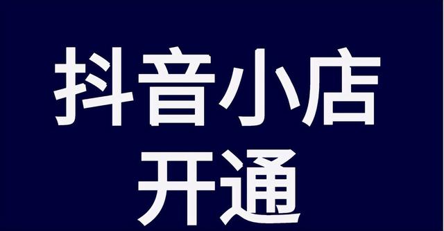 抖音小店入驻详细步骤_http://www.zhaochafa.com_信息发布_第1张