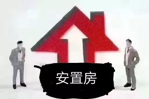 为什么大家想和安置房分开_http://www.zhaochafa.com_信息发布_第1张