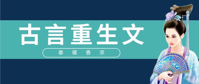 重生古言言情甜宠推荐_http://www.zhaochafa.com_信息发布_第1张