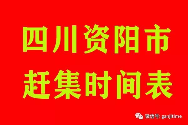 川北各县赶集时间表_http://www.zhaochafa.com_信息发布_第1张