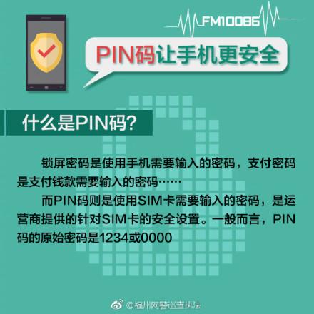 手机pin码正确用法_http://www.zhaochafa.com_信息发布_第1张