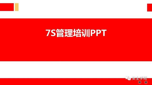 7s管理内容和标准_http://www.zhaochafa.com_信息发布_第1张