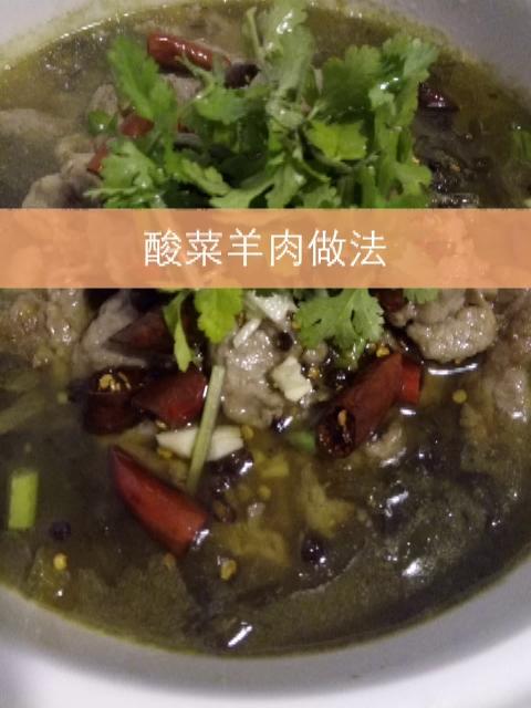 酸菜羊肉的制作方法_http://www.zhaochafa.com_信息发布_第1张