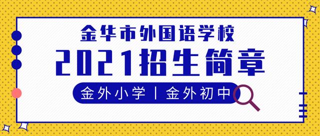 金华市外国语学校初中部入学条件_http://www.zhaochafa.com_信息发布_第1张