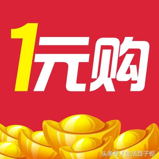 一元云购的前世今生_http://www.zhaochafa.com_信息发布_第1张