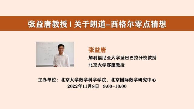 北大数学天才张益唐 数学家张益唐北大开讲_http://www.zhaochafa.com_信息发布_第1张