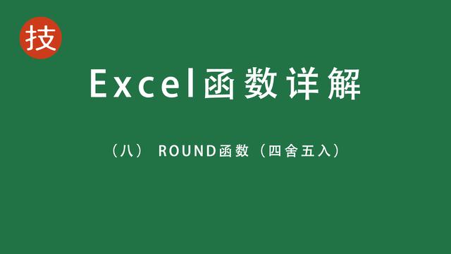 excel的round公式是什么_http://www.zhaochafa.com_信息发布_第1张