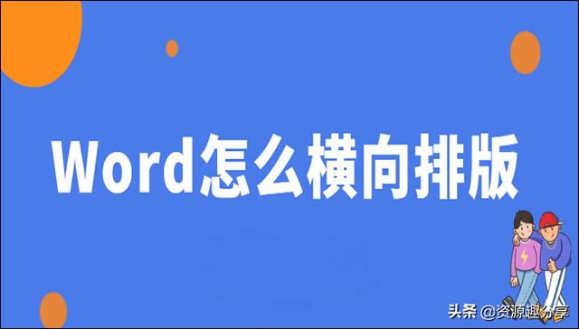 word怎么在一个页面横向排版_http://www.zhaochafa.com_信息发布_第1张