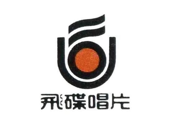 飞碟唱片公司有哪些歌手_http://www.zhaochafa.com_信息发布_第1张