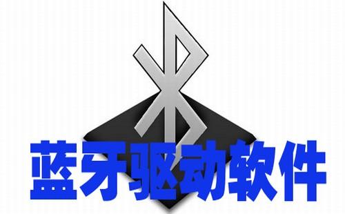 安装蓝牙驱动软件_http://www.zhaochafa.com_信息发布_第1张