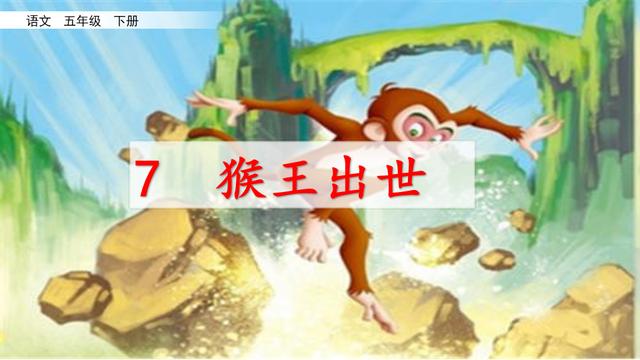 小学语文书五年级下册猴王出世_http://www.zhaochafa.com_信息发布_第1张