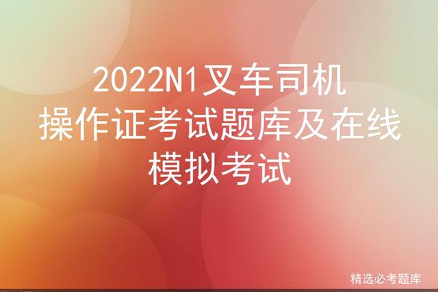 叉车考试题库2022年_http://www.zhaochafa.com_信息发布_第1张