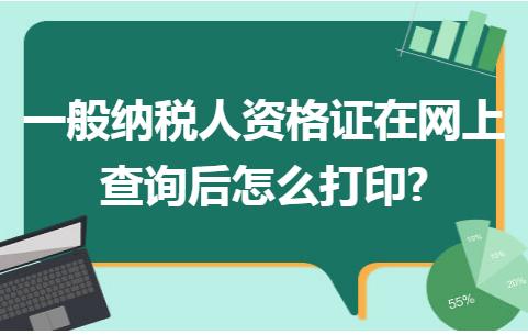 一般纳税人资格证明哪里查_http://www.zhaochafa.com_信息发布_第1张