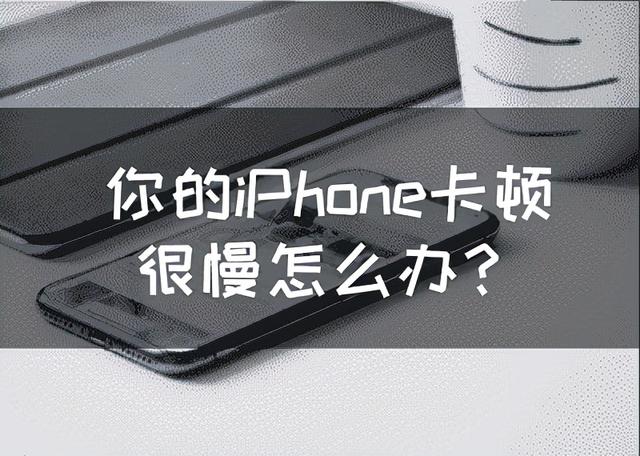 iphone 卡顿怎么办一招教你解决_http://www.zhaochafa.com_信息发布_第1张