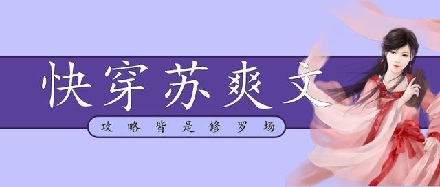 快穿女主苏爽文推荐_http://www.zhaochafa.com_信息发布_第1张